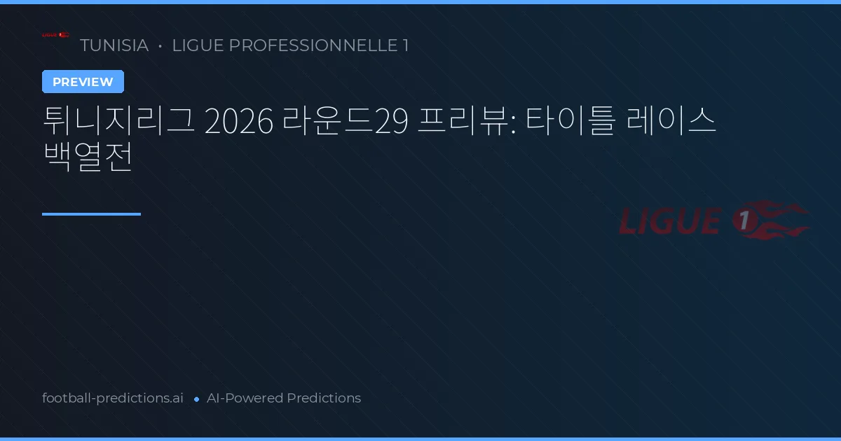 튀니지리그 2026 라운드29 프리뷰: 타이틀 레이스 백열전