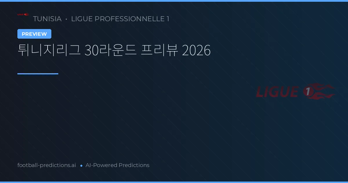 튀니지리그 30라운드 프리뷰 2026