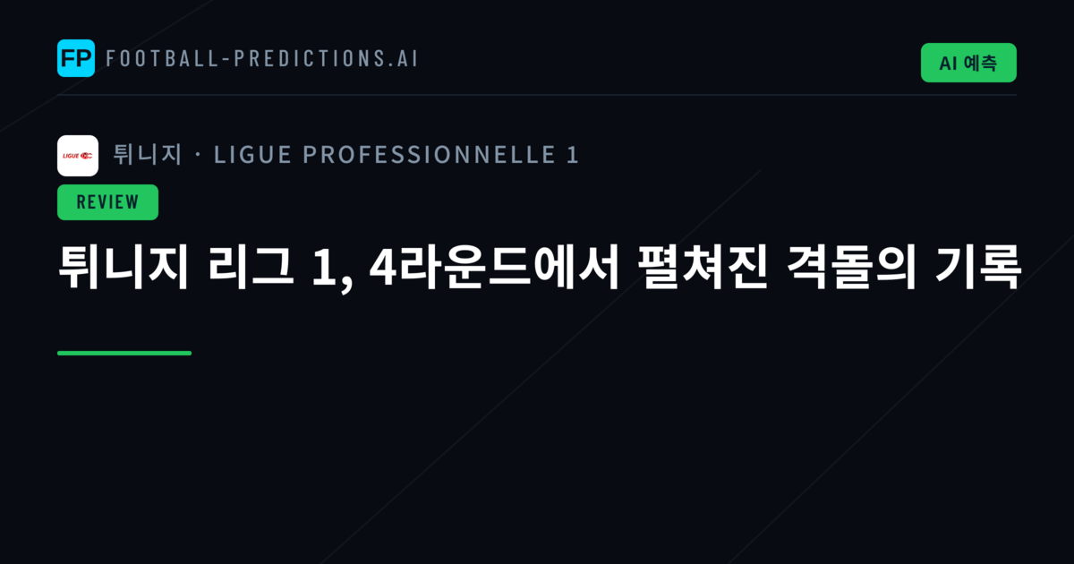 튀니지 리그 1, 4라운드에서 펼쳐진 격돌의 기록