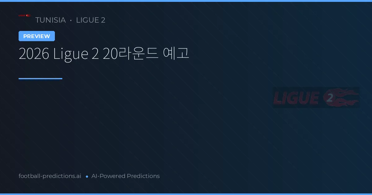 2026 Ligue 2 20라운드 예고