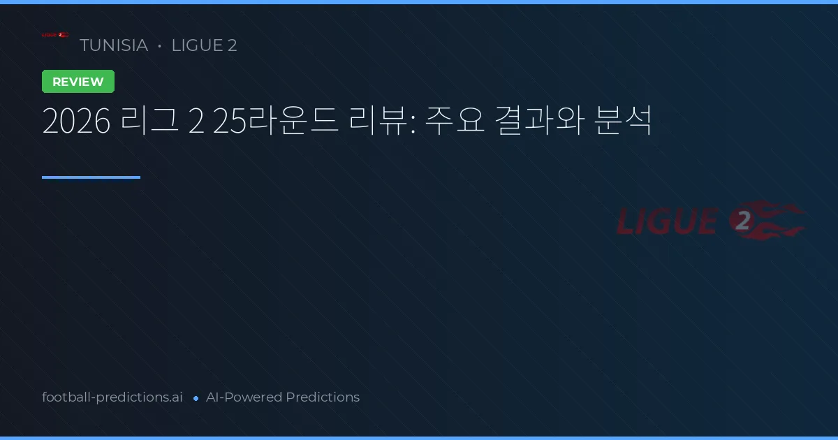 2026 리그 2 25라운드 리뷰: 주요 결과와 분석