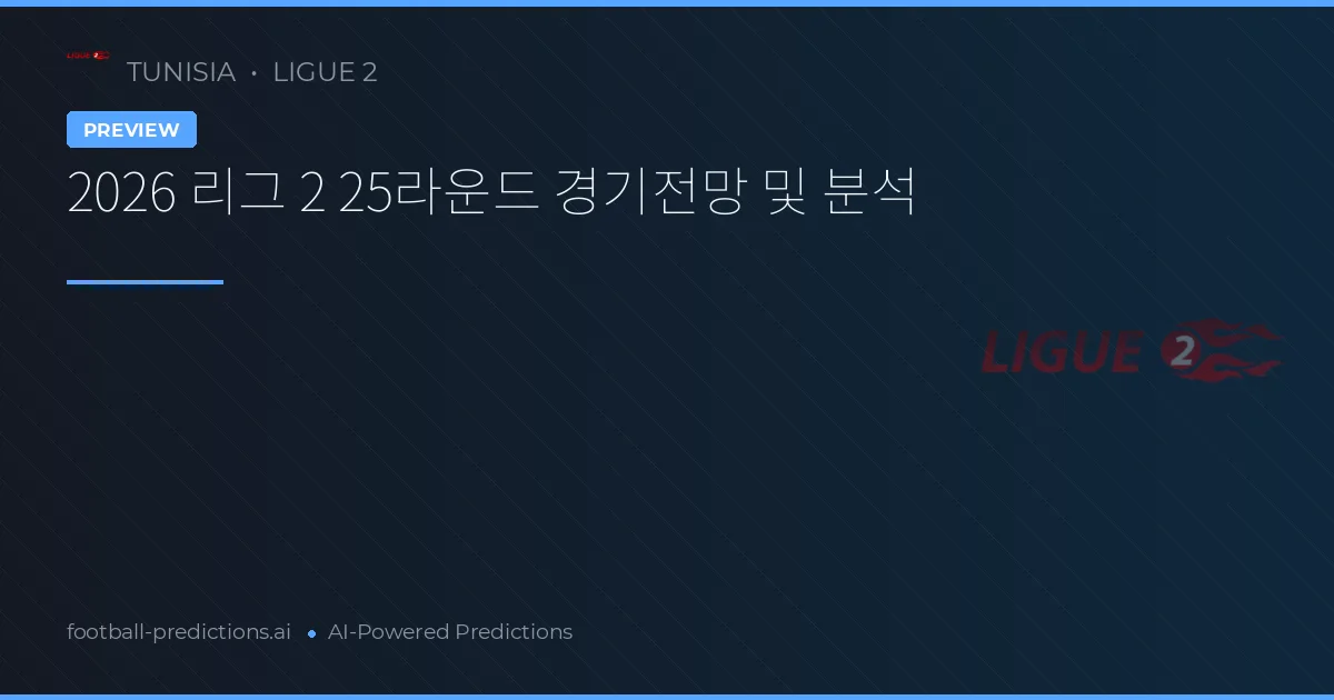 2026 리그 2 25라운드 경기전망 및 분석