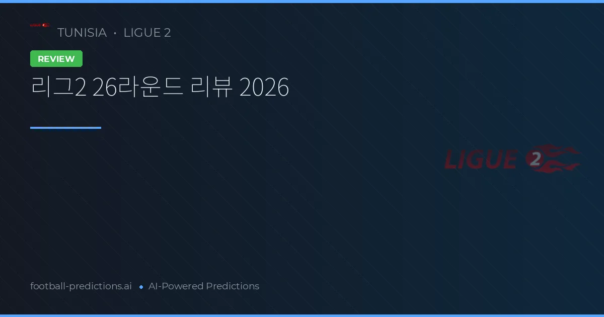 리그2 26라운드 리뷰 2026