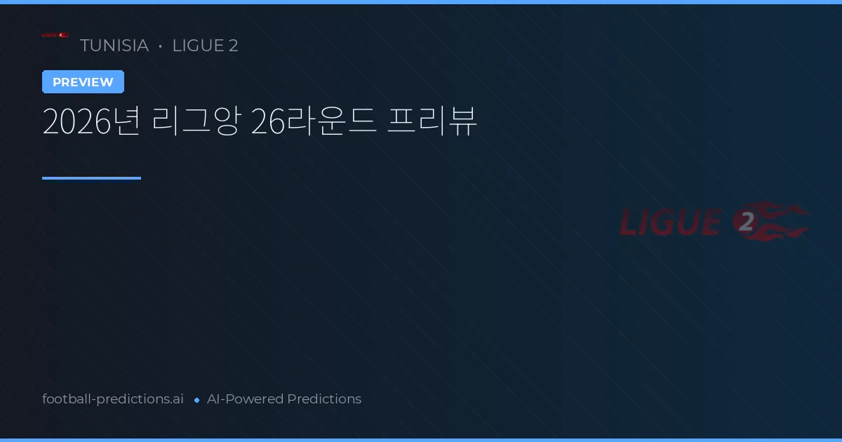 2026년 리그앙 26라운드 프리뷰