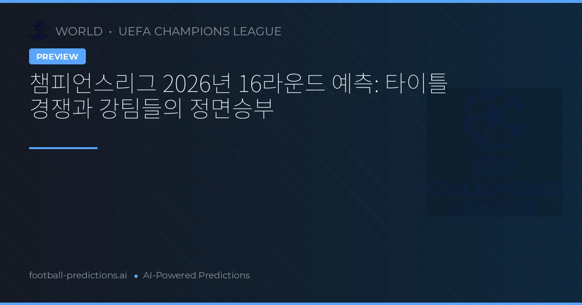 챔피언스리그 2026년 16라운드 예측: 타이틀 경쟁과 강팀들의 정면승부