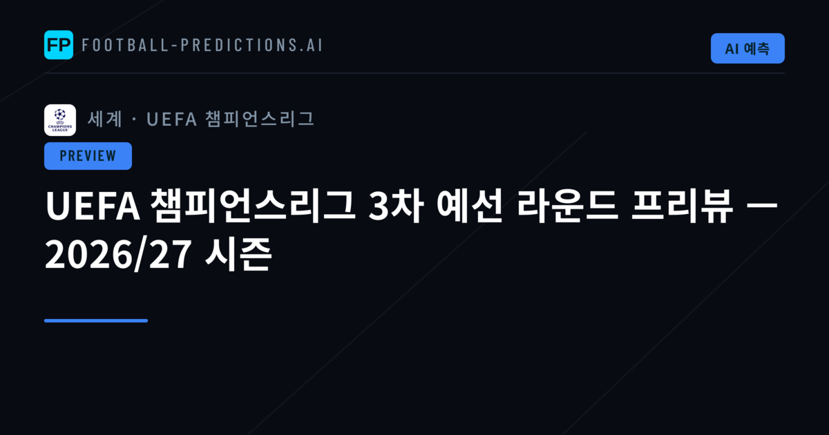 UEFA 챔피언스리그 3차 예선 라운드 프리뷰 — 2026/27 시즌