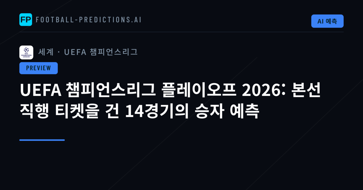 UEFA 챔피언스리그 플레이오프 2026: 본선 직행 티켓을 건 14경기의 승자 예측