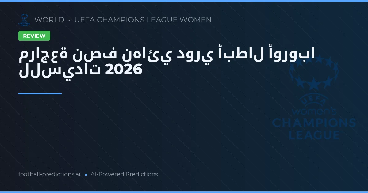 مراجعة نصف نهائي دوري أبطال أوروبا للسيدات 2026