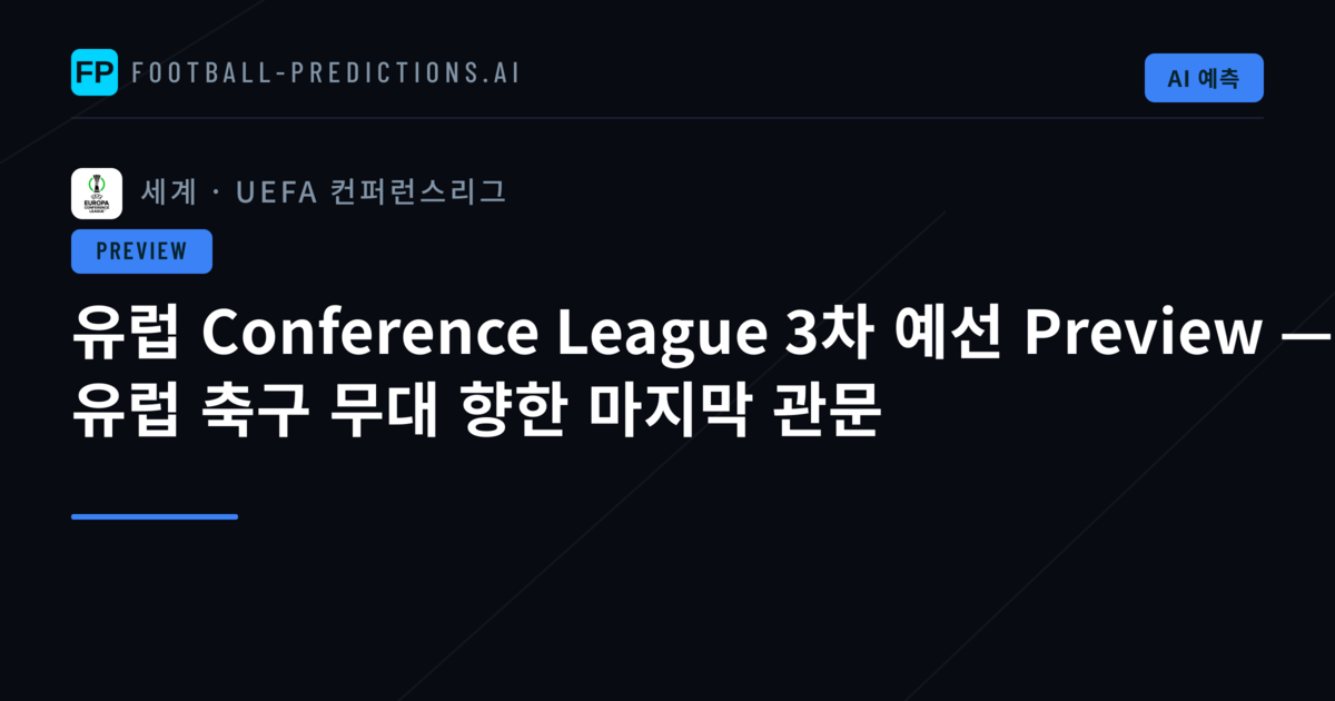 유럽 Conference League 3차 예선 Preview — 유럽 축구 무대 향한 마지막 관문