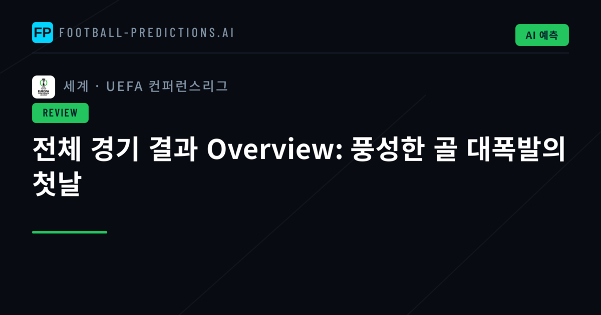 전체 경기 결과 Overview: 풍성한 골 대폭발의 첫날