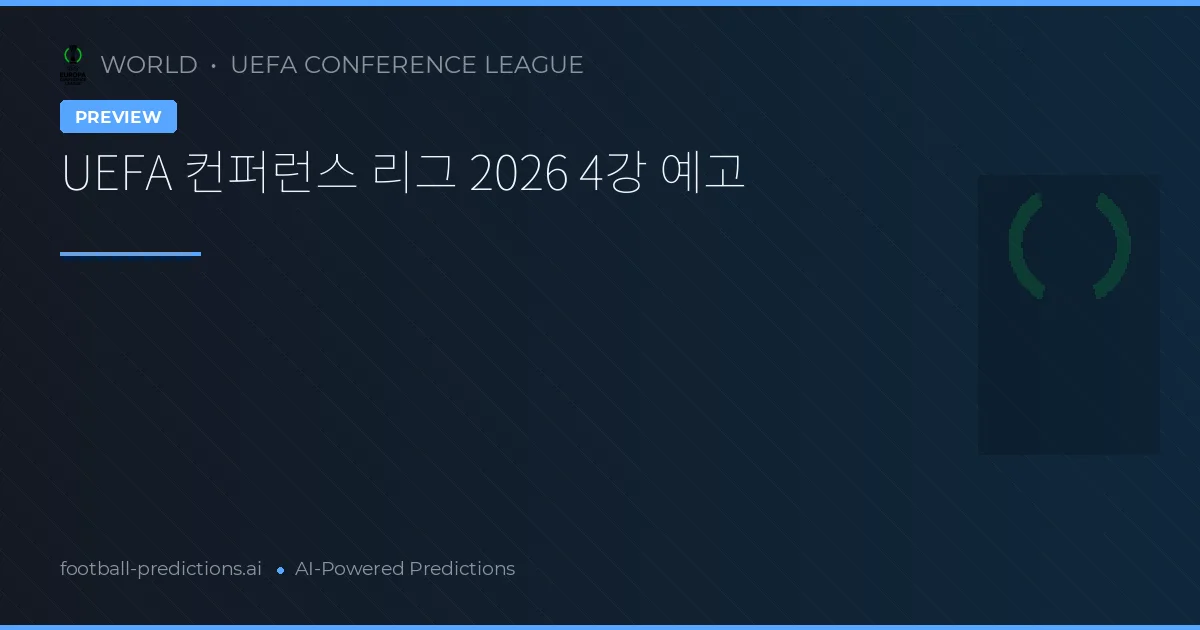 UEFA 컨퍼런스 리그 2026 4강 예고