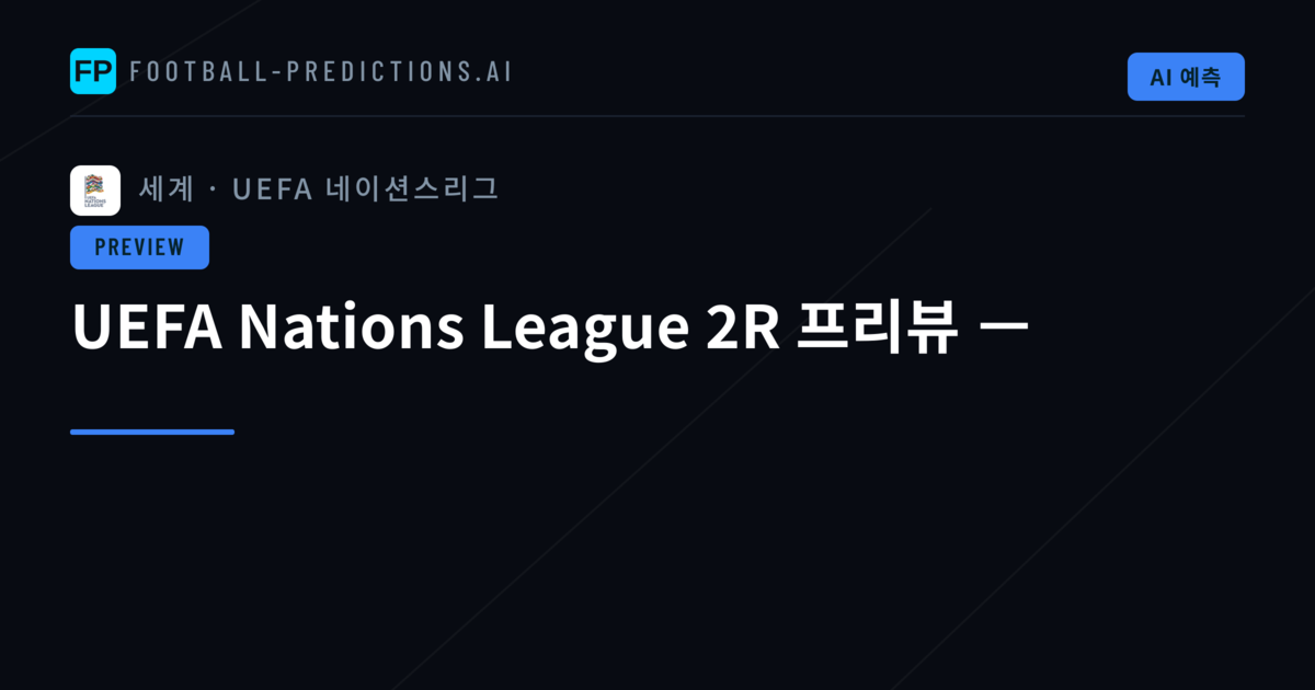 UEFA Nations League 2R 프리뷰 —