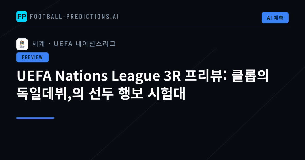 UEFA Nations League 3R 프리뷰: 클롭의 독일데뷔,의 선두 행보 시험대