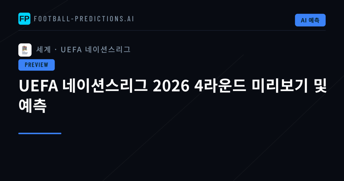 UEFA 네이션스리그 2026 4라운드 미리보기 및 예측