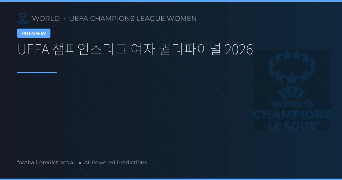 UEFA 챔피언스리그 여자 퀄리파이널 2026