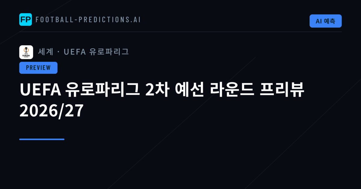 UEFA 유로파리그 2차 예선 라운드 프리뷰 2026/27