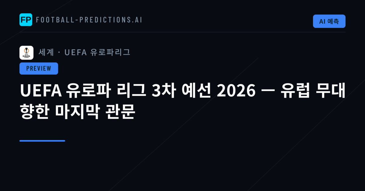 UEFA 유로파 리그 3차 예선 2026 — 유럽 무대 향한 마지막 관문