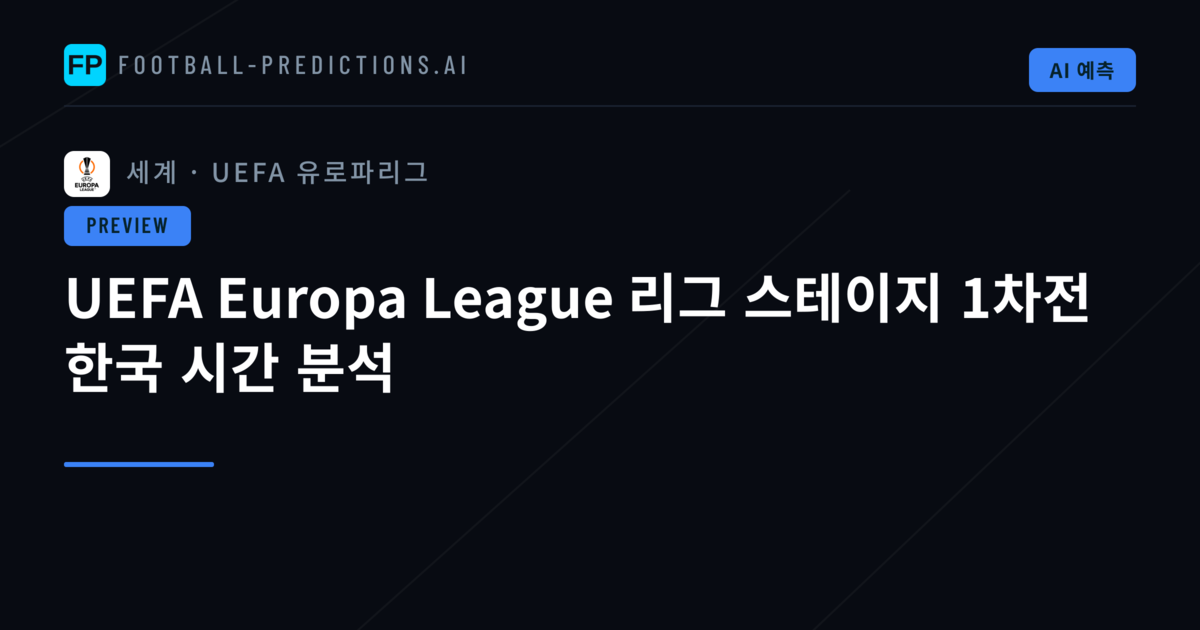 UEFA Europa League 리그 스테이지 1차전 한국 시간 분석