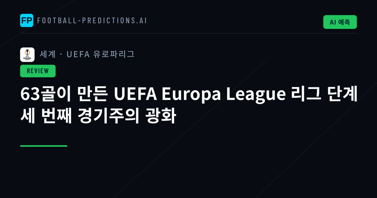 63골이 만든 UEFA Europa League 리그 단계 세 번째 경기주의 광화