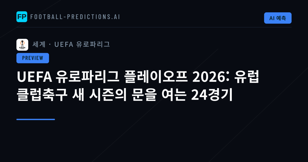 UEFA 유로파리그 플레이오프 2026: 유럽 클럽축구 새 시즌의 문을 여는 24경기