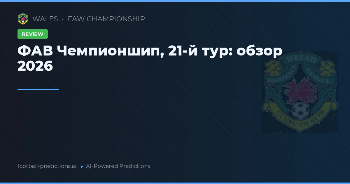 ФАВ Чемпионшип, 21-й тур: обзор 2026