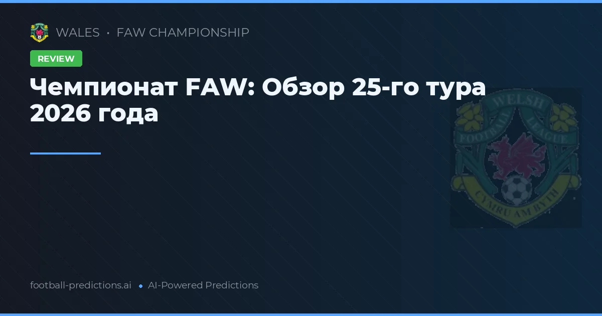 Чемпионат FAW: Обзор 25-го тура 2026 года