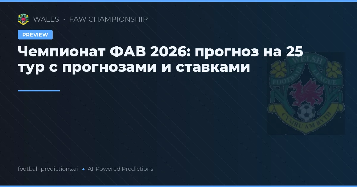 Чемпионат ФАВ 2026: прогноз на 25 тур с прогнозами и ставками