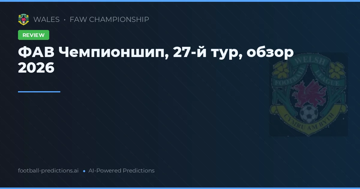 ФАВ Чемпионшип, 27-й тур, обзор 2026