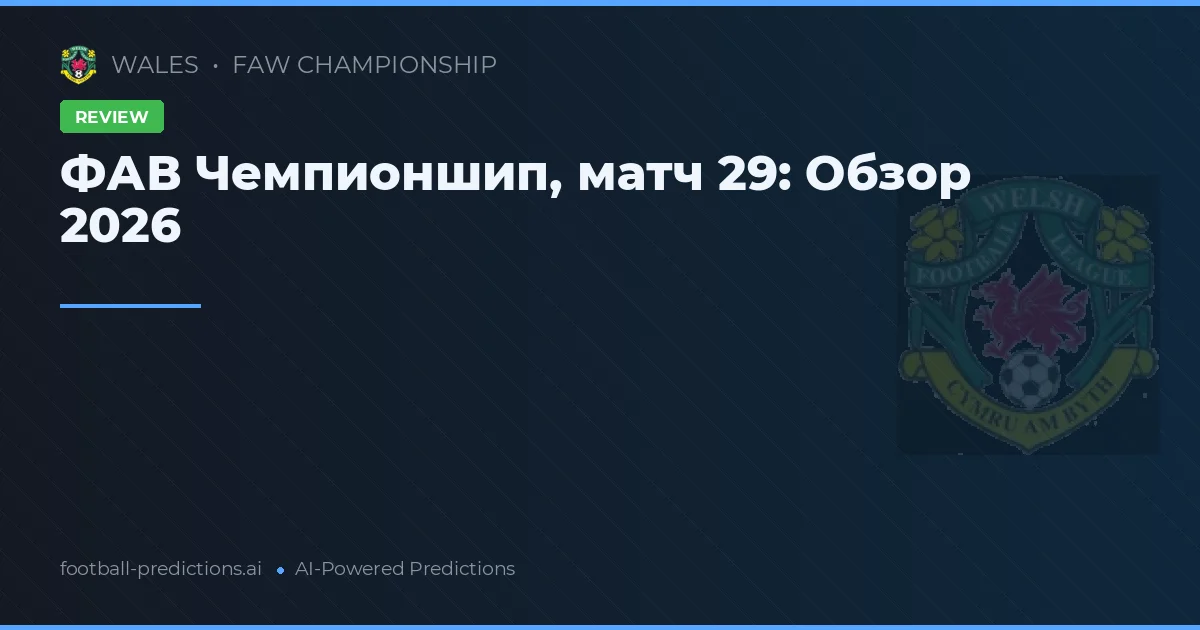 ФАВ Чемпионшип, матч 29: Обзор 2026