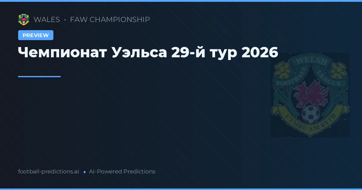 Чемпионат Уэльса 29-й тур 2026