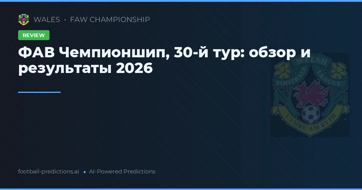 ФАВ Чемпионшип, 30-й тур: обзор и результаты 2026