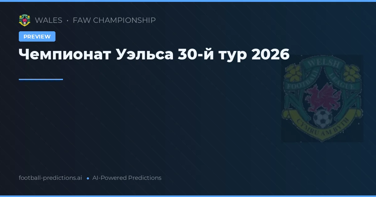 Чемпионат Уэльса 30-й тур 2026