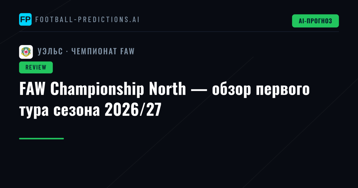 FAW Championship North — обзор первого тура сезона 2026/27