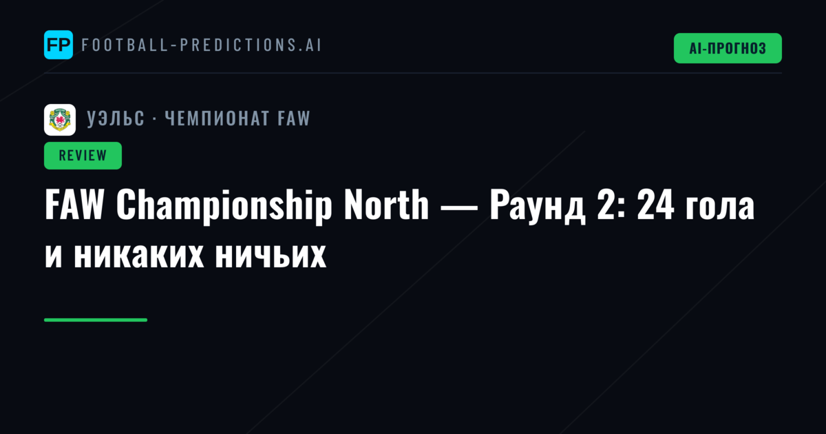 FAW Championship North — Раунд 2: 24 гола и никаких ничьих