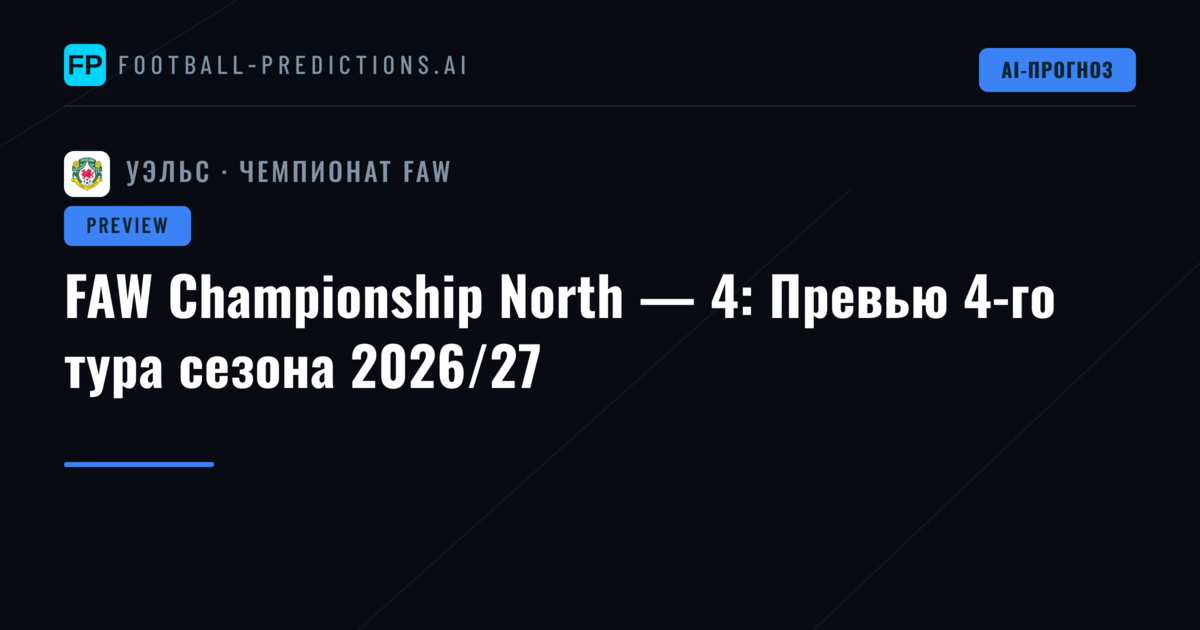 FAW Championship North — 4: Превью 4-го тура сезона 2026/27