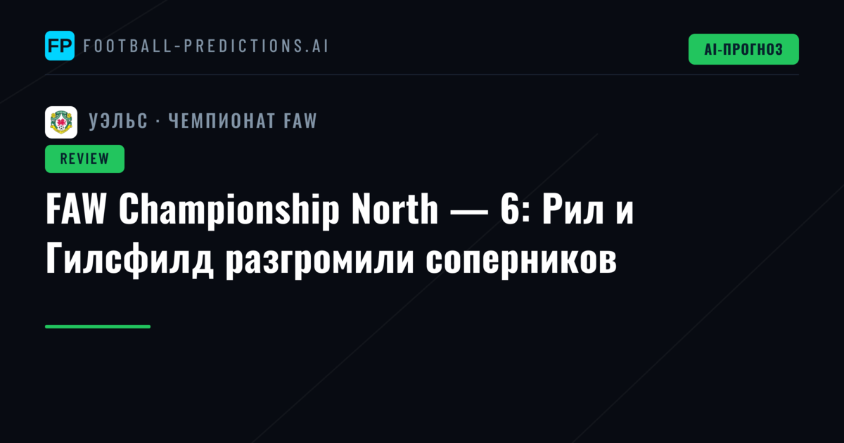 FAW Championship North — 6: Рил и Гилсфилд разгромили соперников