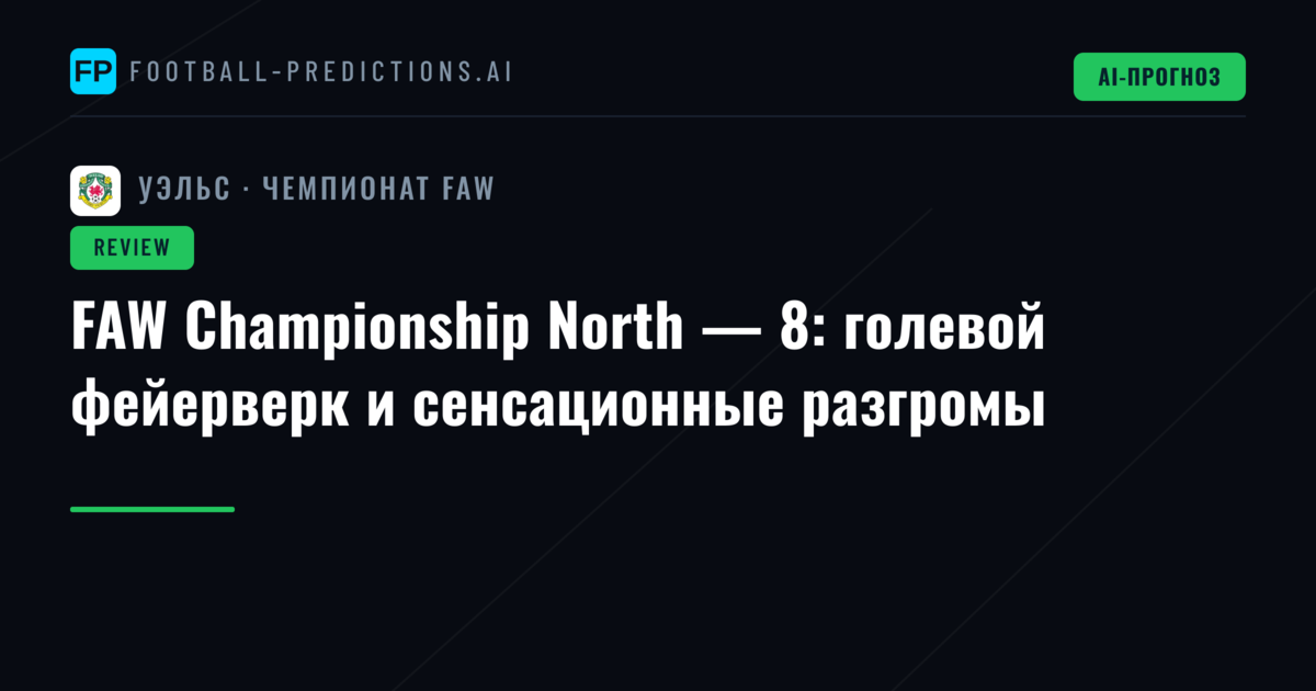 FAW Championship North — 8: голевой фейерверк и сенсационные разгромы