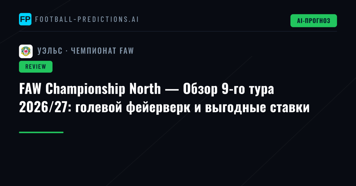 FAW Championship North — Обзор 9-го тура 2026/27: голевой фейерверк и выгодные ставки