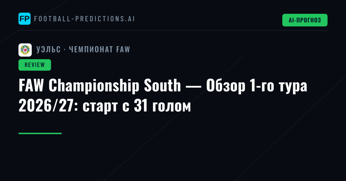 FAW Championship South — Обзор 1-го тура 2026/27: старт с 31 голом