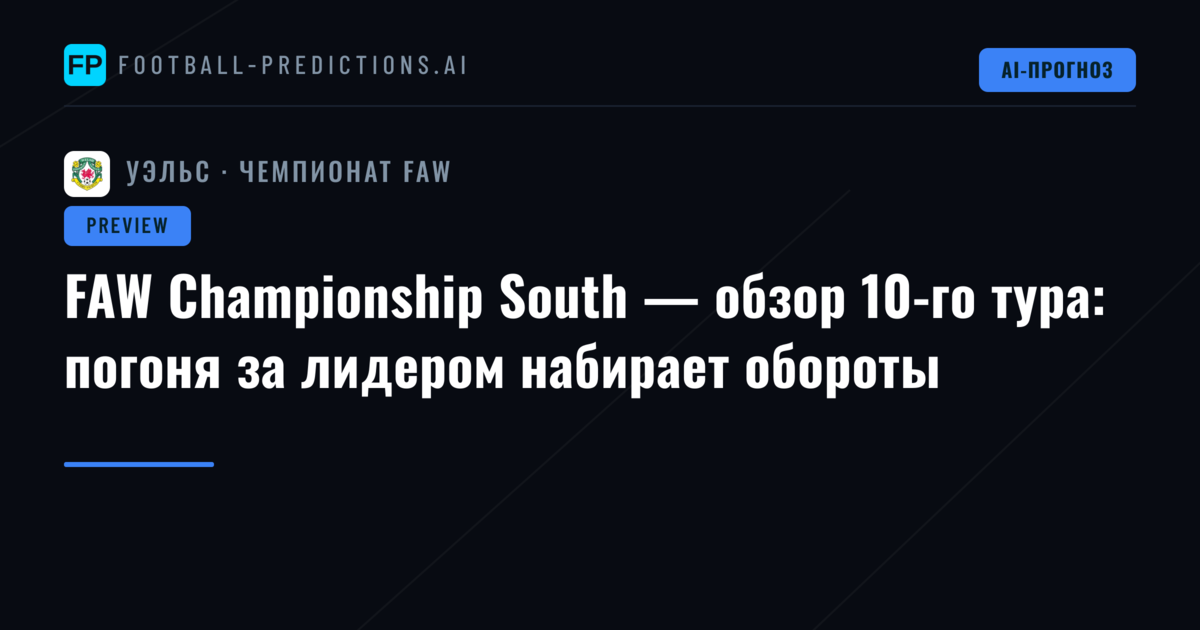 FAW Championship South — обзор 10-го тура: погоня за лидером набирает обороты