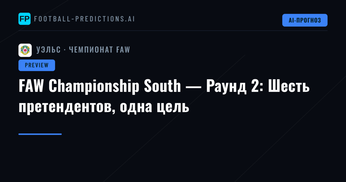FAW Championship South — Раунд 2: Шесть претендентов, одна цель