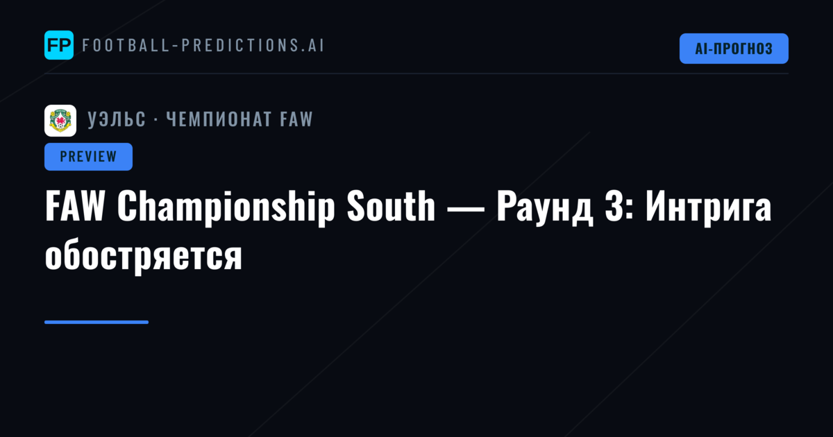 FAW Championship South — Раунд 3: Интрига обостряется