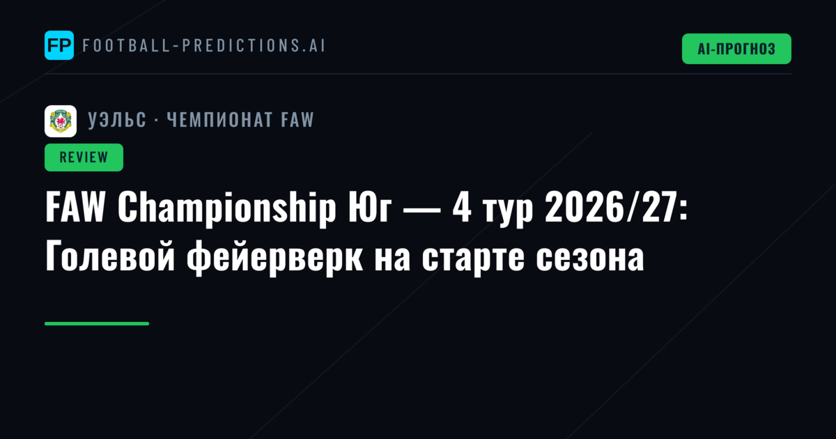 FAW Championship Юг — 4 тур 2026/27: Голевой фейерверк на старте сезона