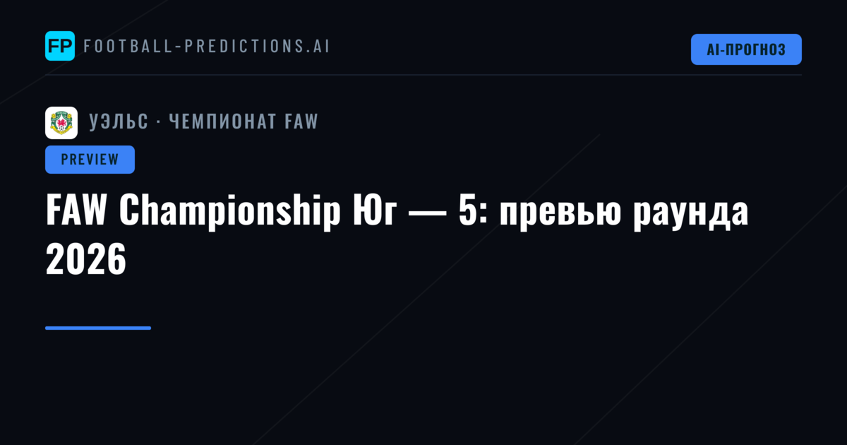 FAW Championship Юг — 5: превью раунда 2026
