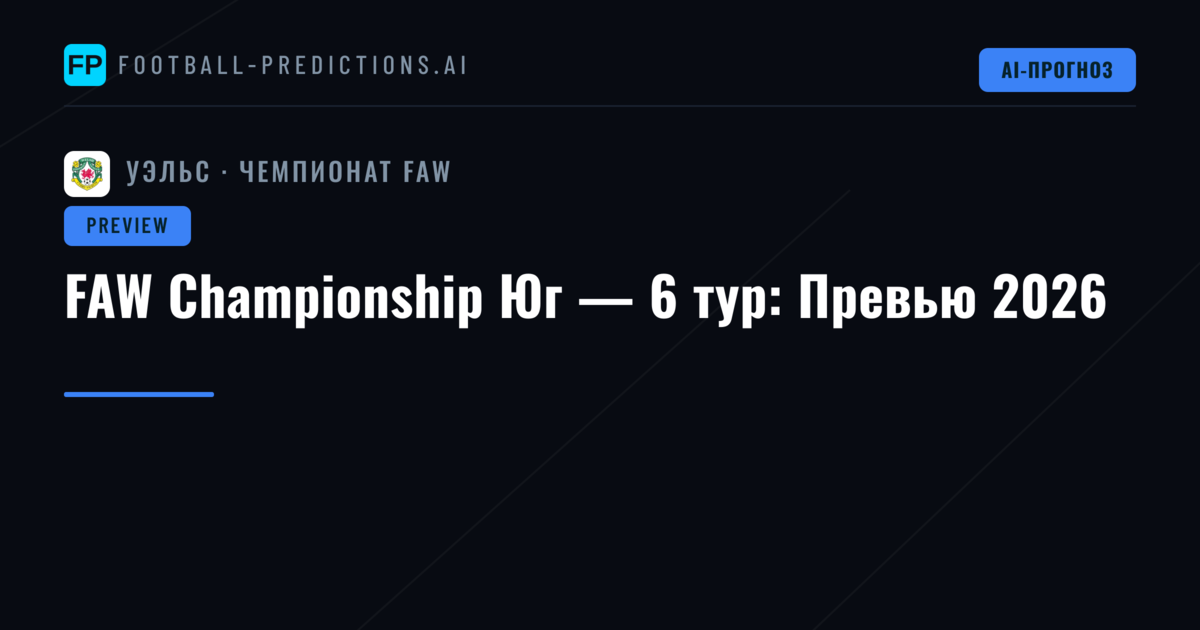 FAW Championship Юг — 6 тур: Превью 2026