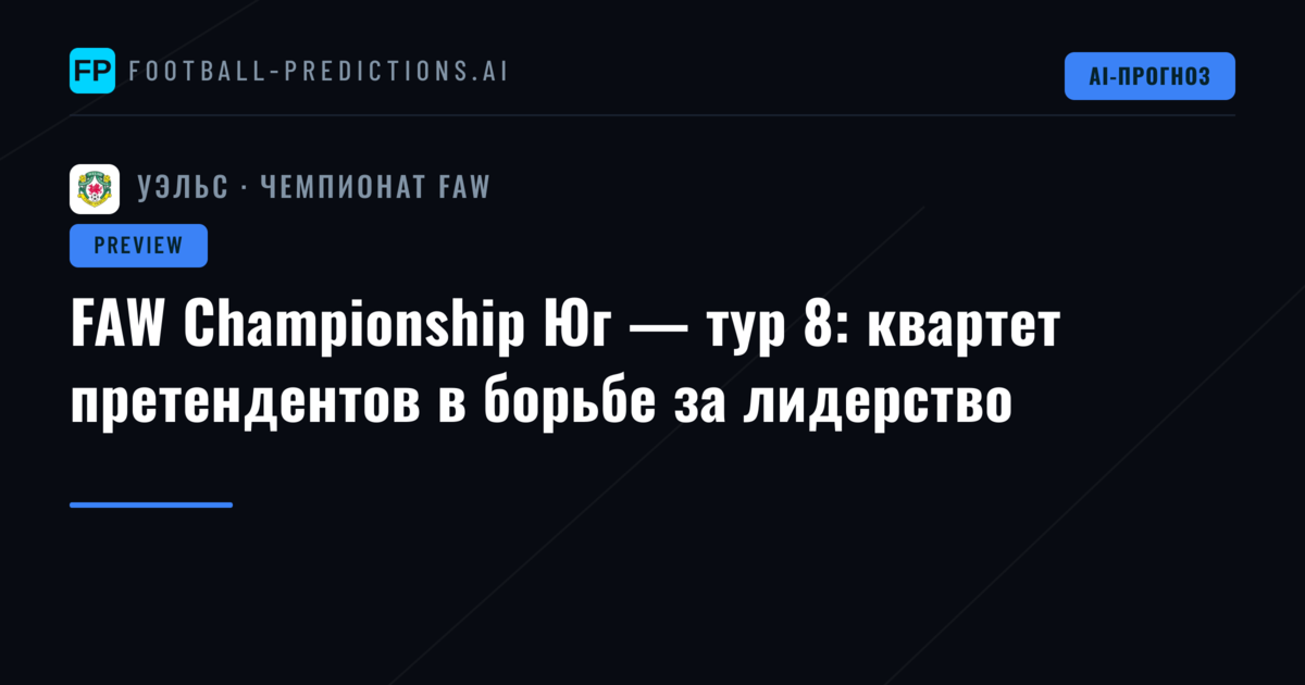 FAW Championship Юг — тур 8: квартет претендентов в борьбе за лидерство