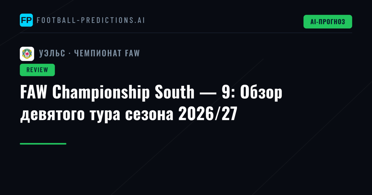 FAW Championship South — 9: Обзор девятого тура сезона 2026/27