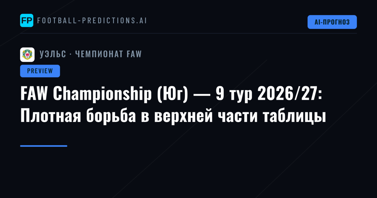 FAW Championship (Юг) — 9 тур 2026/27: Плотная борьба в верхней части таблицы