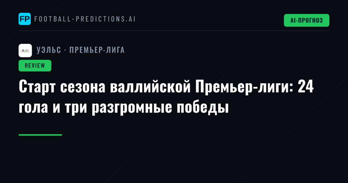 Старт сезона валлийской Премьер-лиги: 24 гола и три разгромные победы