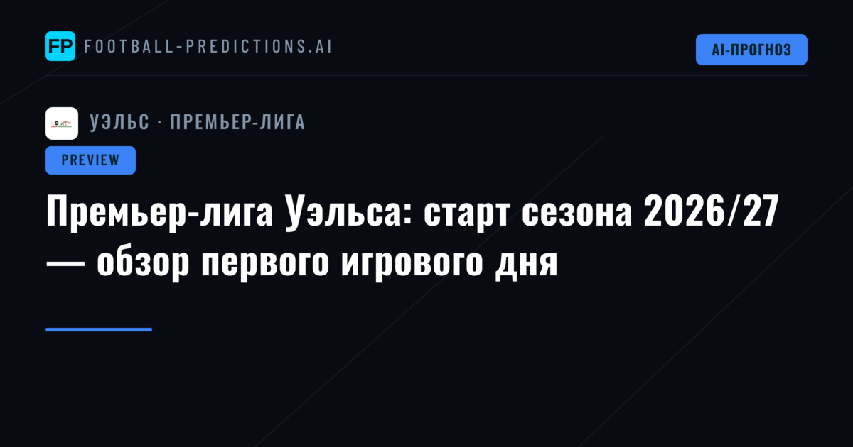 Премьер-лига Уэльса: старт сезона 2026/27 — обзор первого игрового дня